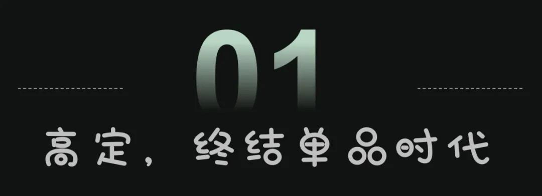 终结单品时代，高定将往何处去(图2)