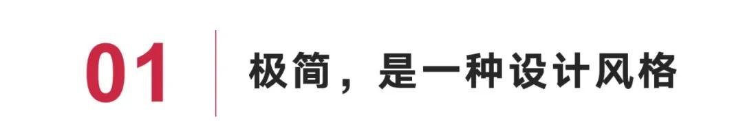 『以文字诉说风格』系列（2） | 极简(图3)