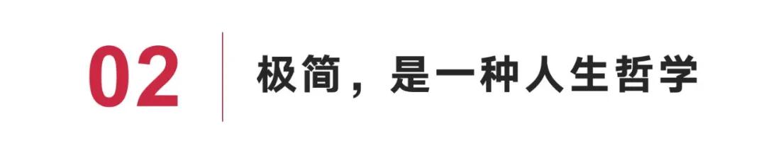 『以文字诉说风格』系列（2） | 极简(图5)