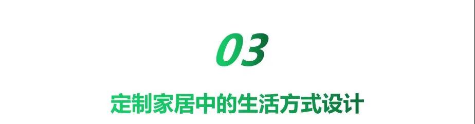 定制家居，那些闪闪发光的“生活方式”设计(图3)