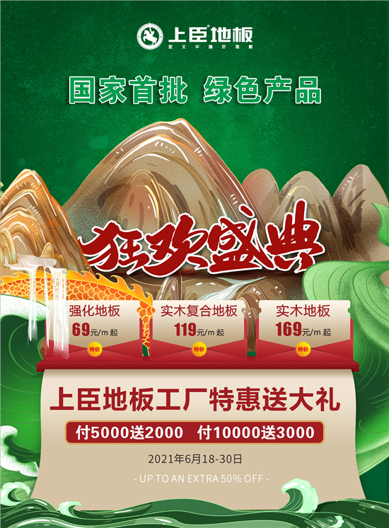 上臣地板工厂特惠送大礼！全国联动，火爆来袭！(图1)