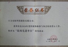 王力荣获抗疫先进单位和智能门锁专委会主任单