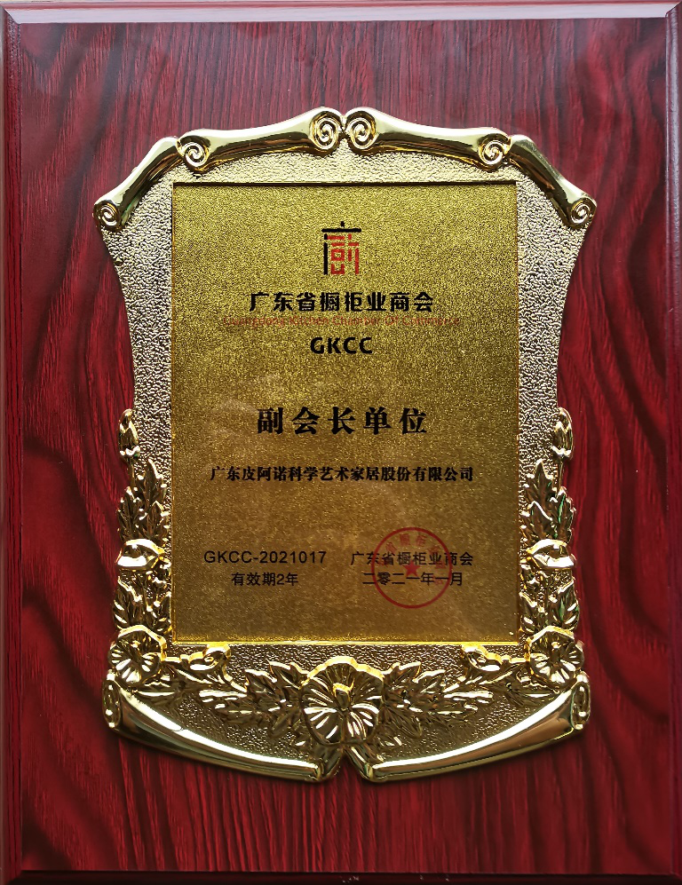 热烈祝贺皮阿诺再度荣任广东省橱柜业商会常务副会长单位！(图3)