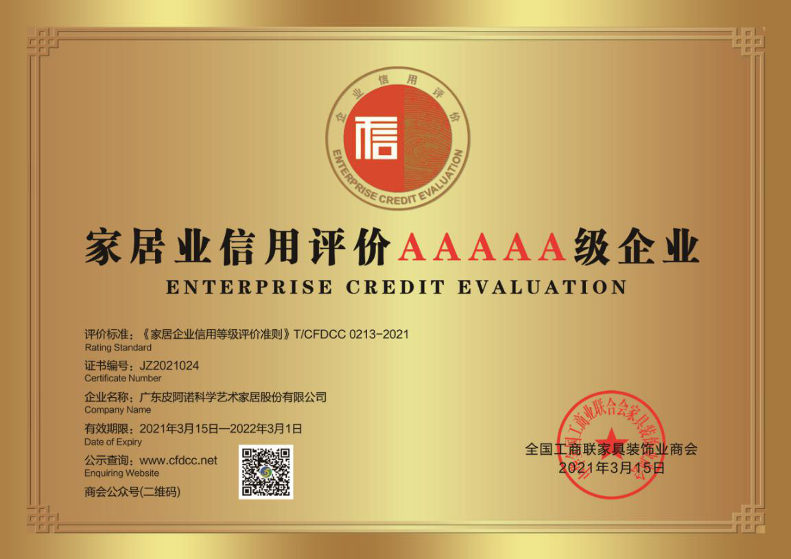 皮阿诺喜获“家居业信用评价AAAAA级企业”称号(图2)