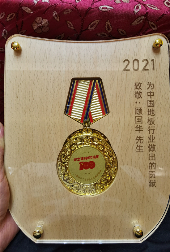 上臣地板董事长顾国华荣获“中国实木地板联盟贡献奖”(图2)