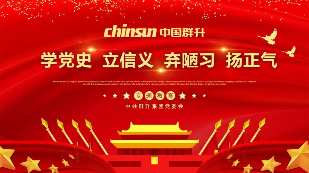 迎接建党100周年，中共群升集团党委会召开“学党史，立信义，弃陋习，扬正气” ——专题教育活动(图1)
